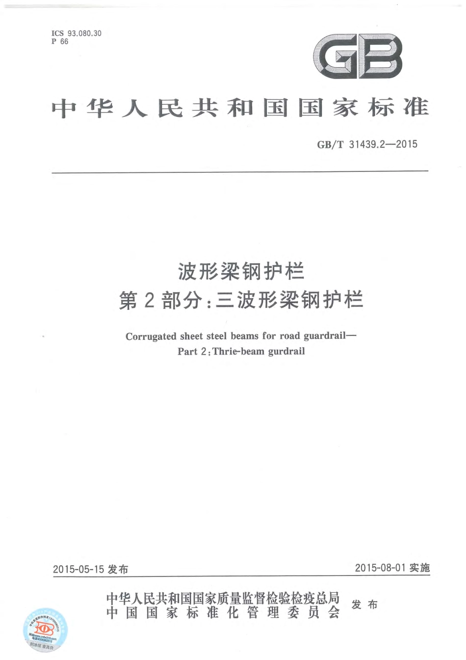 GBT 31439.2-2015 波形梁钢护栏 第2部分：三角形梁钢护栏.pdf_第1页