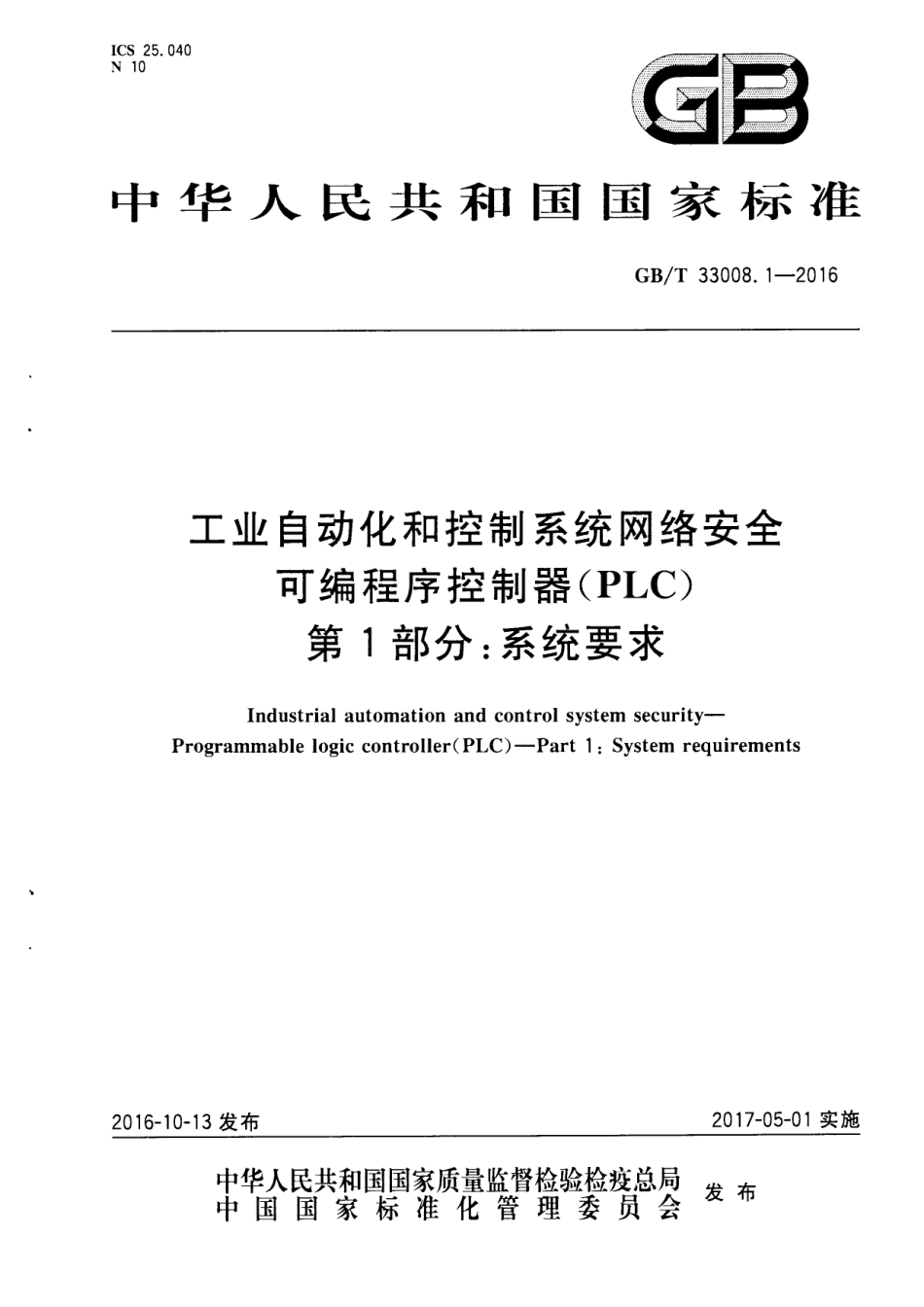 GBT 33008.1-2016 工业自动化和控制系统网络安全 可编程序控制器(PLC) 第1部分：系统要求.pdf_第1页