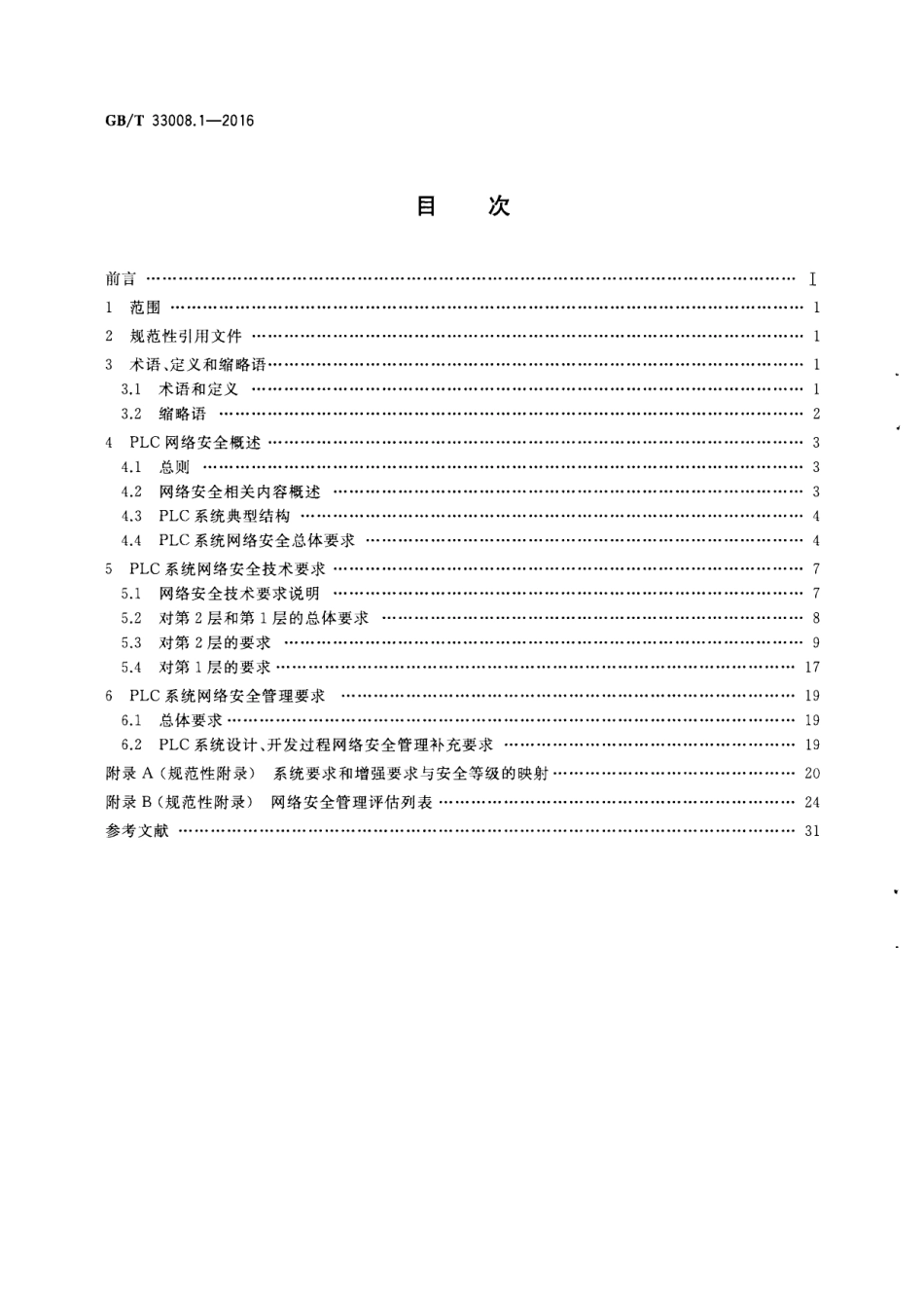 GBT 33008.1-2016 工业自动化和控制系统网络安全 可编程序控制器(PLC) 第1部分：系统要求.pdf_第2页