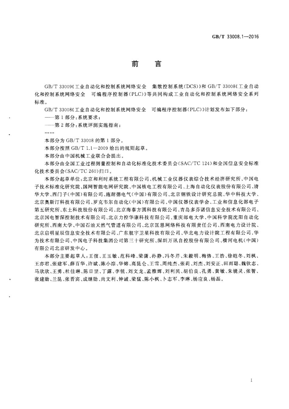 GBT 33008.1-2016 工业自动化和控制系统网络安全 可编程序控制器(PLC) 第1部分：系统要求.pdf_第3页