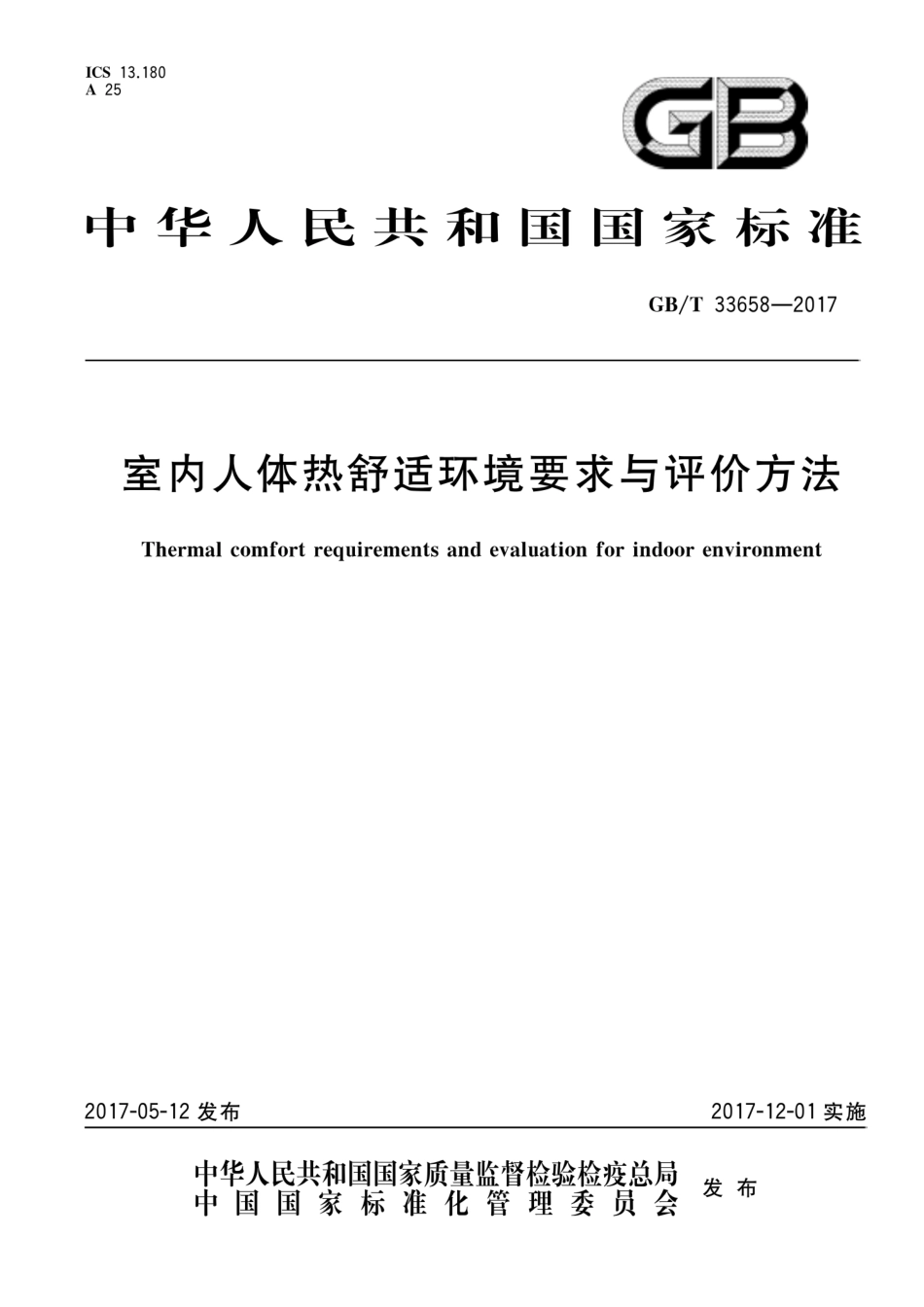 GBT 33658-2017 室内人体热舒适环境要求与评价方法.pdf_第1页