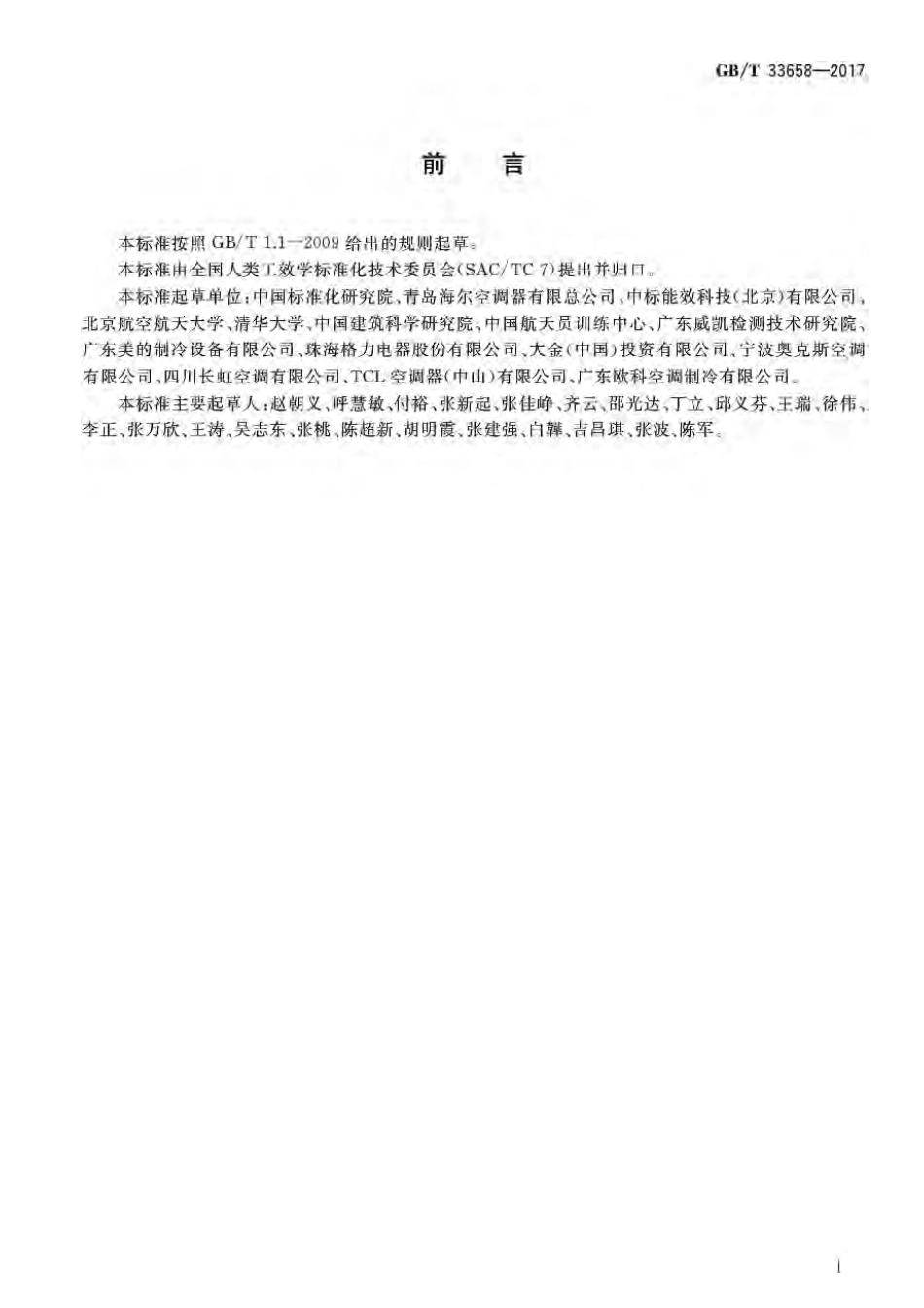 GBT 33658-2017 室内人体热舒适环境要求与评价方法.pdf_第2页