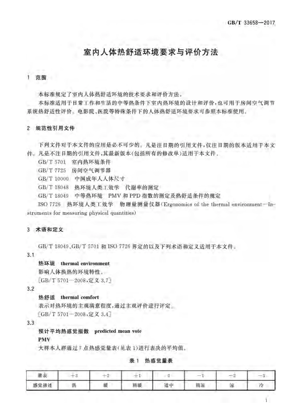 GBT 33658-2017 室内人体热舒适环境要求与评价方法.pdf_第3页