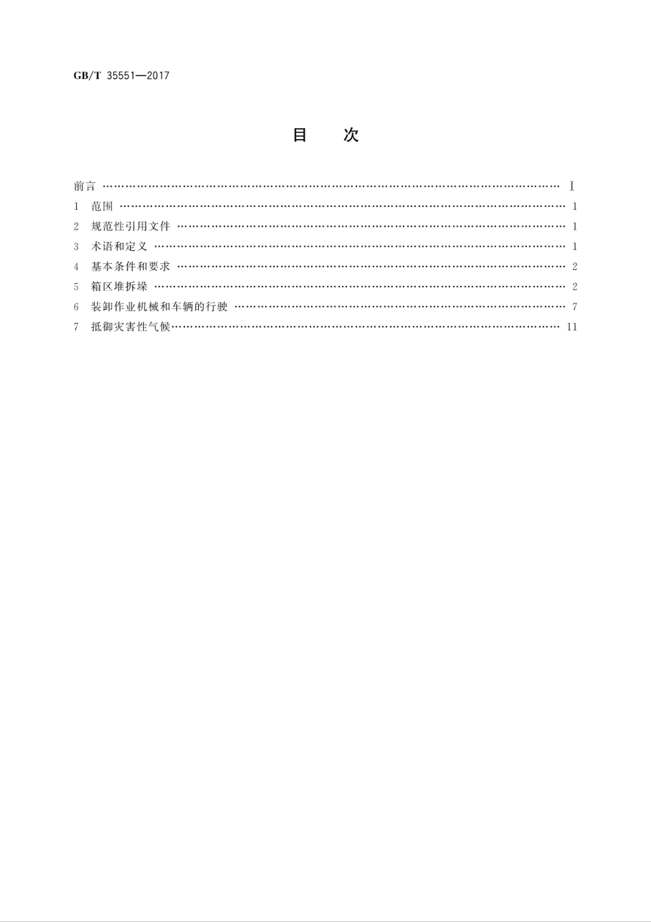 GBT 35551-2017 港口集装箱箱区安全作业规程.pdf_第2页