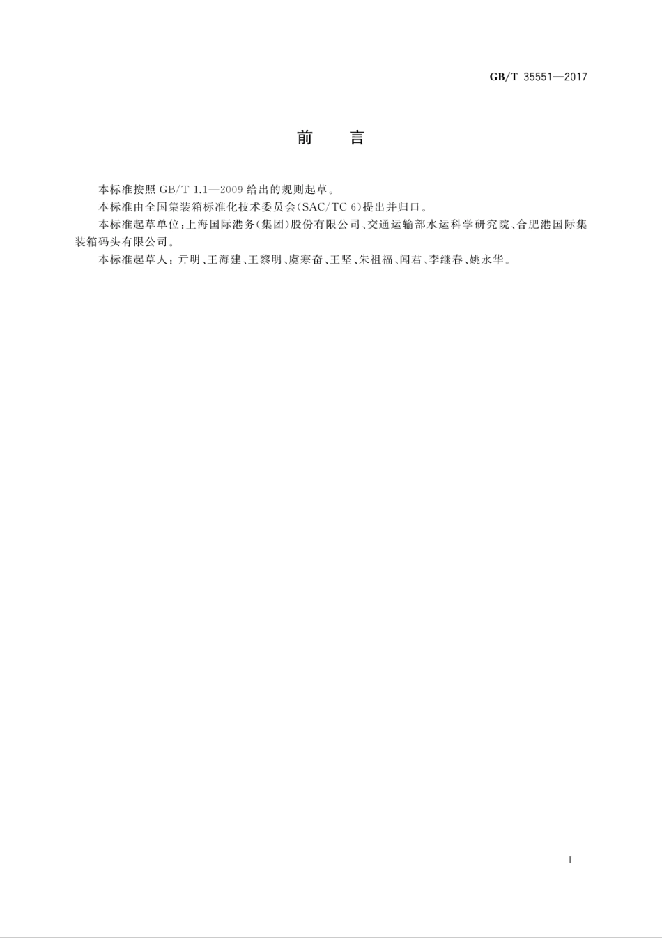 GBT 35551-2017 港口集装箱箱区安全作业规程.pdf_第3页