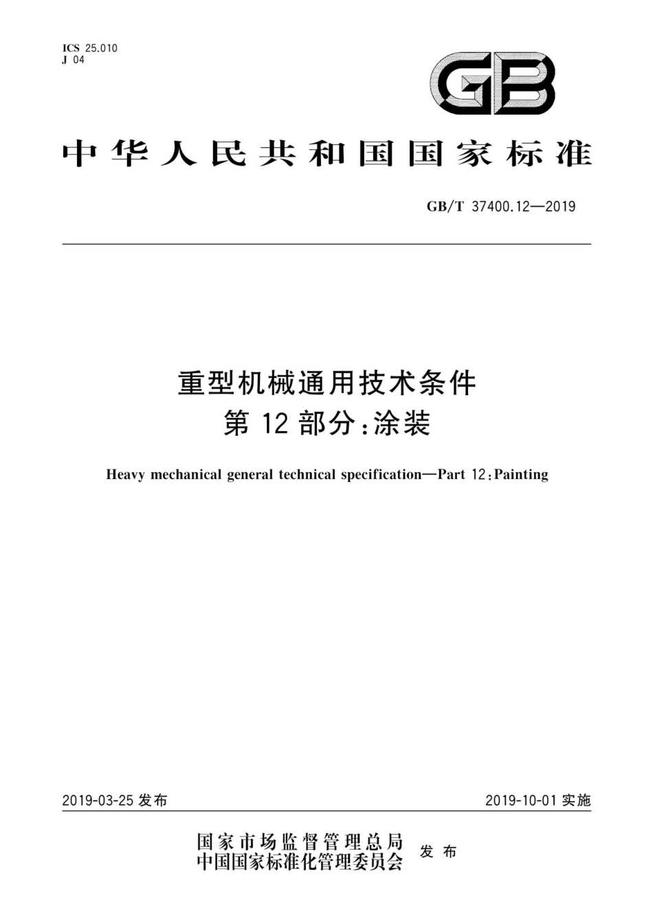 GBT 37400.12-2019 重型机械通用技术条件第 12 部分：涂装.pdf_第1页