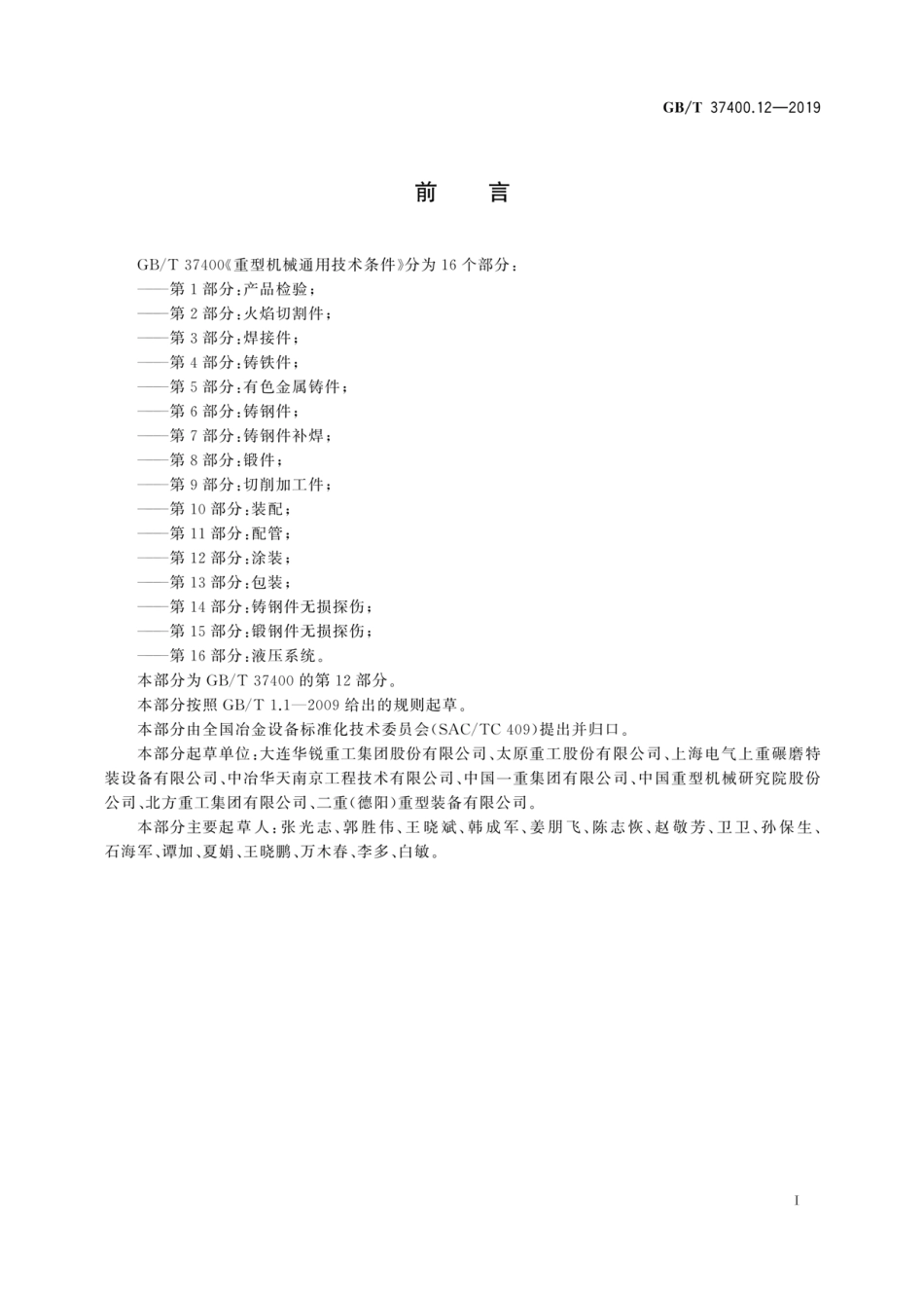 GBT 37400.12-2019 重型机械通用技术条件第 12 部分：涂装.pdf_第3页