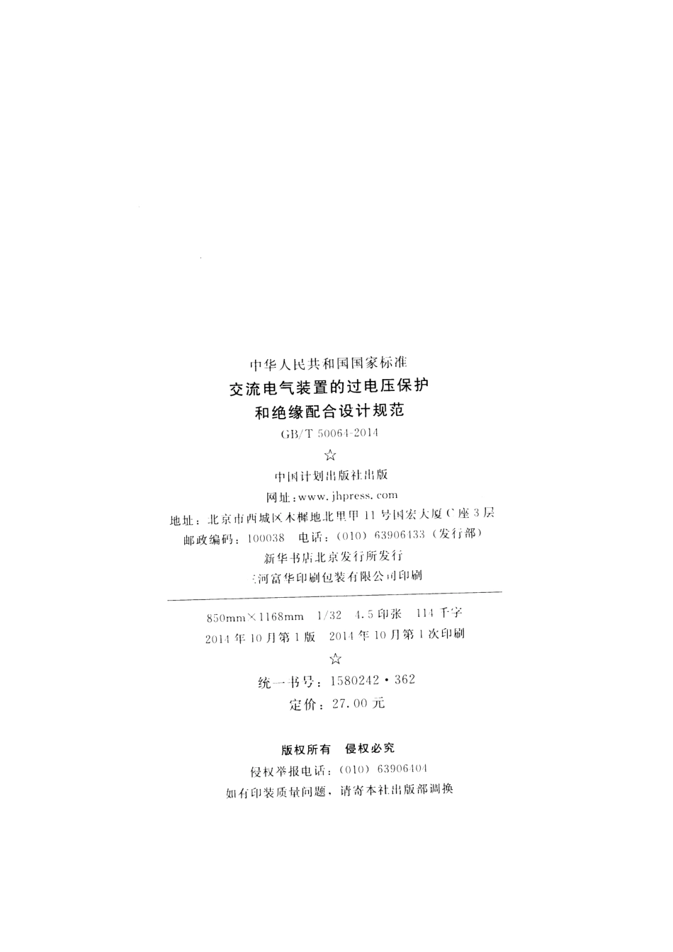 GBT 50064-2014 交流电气装置的过电压保护和绝缘配合设计规范.pdf_第3页