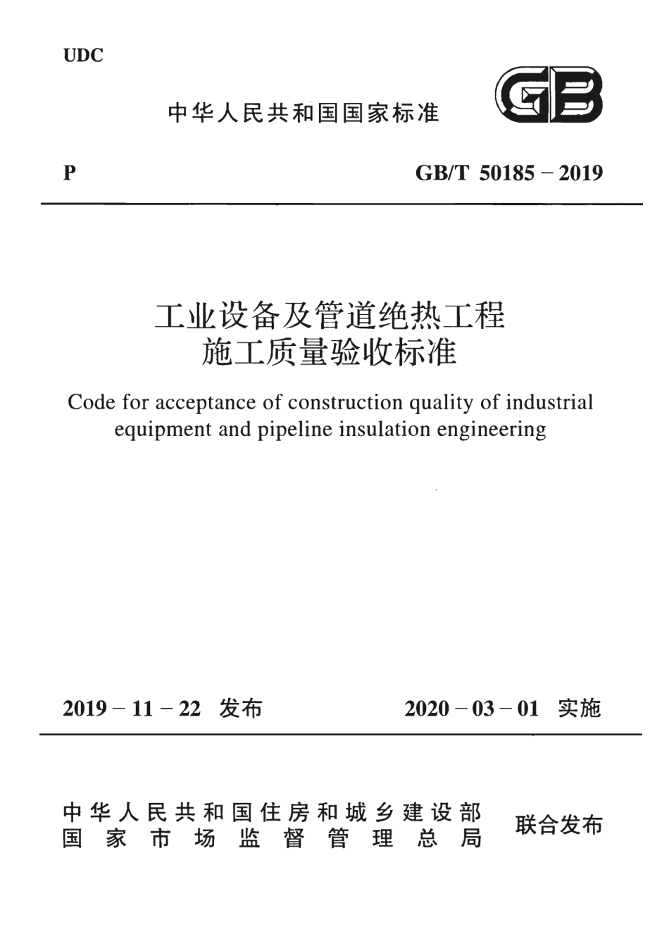 GBT 50185-2019 工业设备及管道绝热工程施工质量验收标准.pdf_第1页