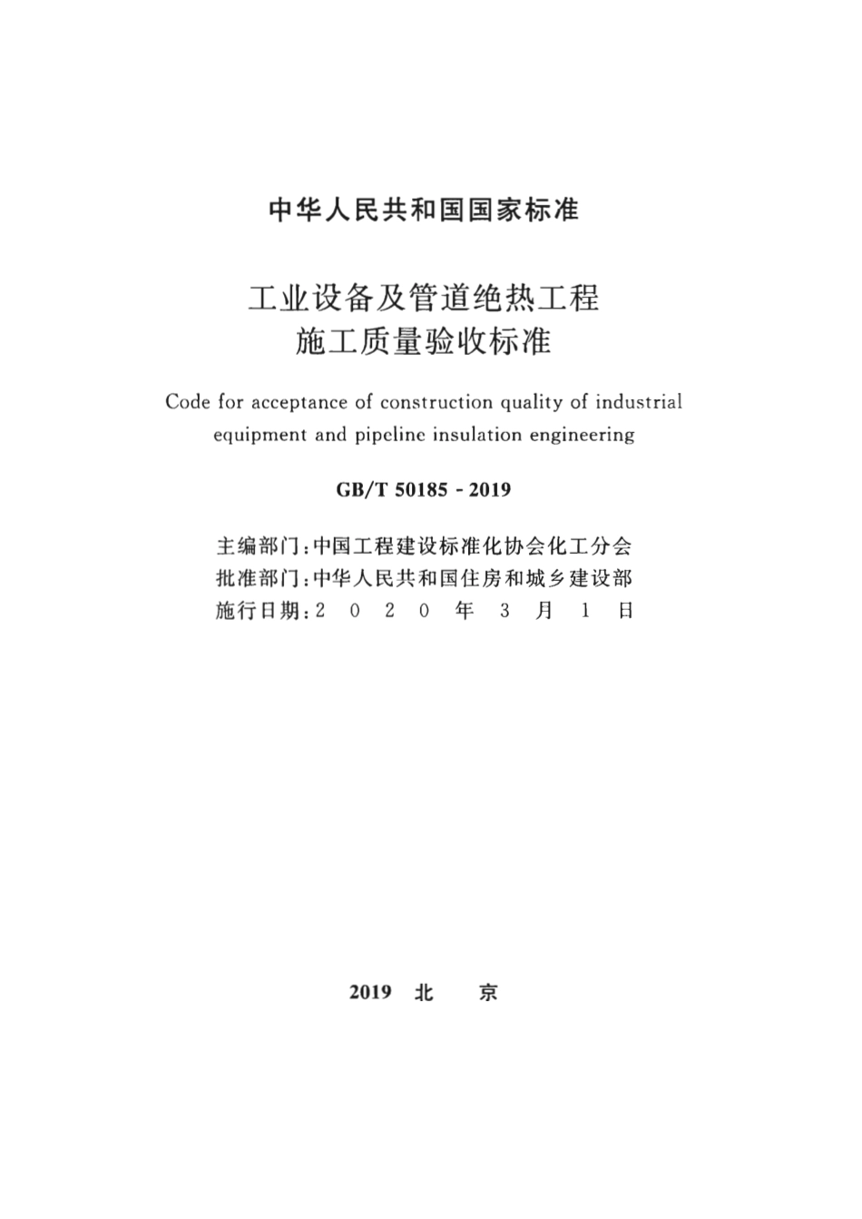 GBT 50185-2019 工业设备及管道绝热工程施工质量验收标准.pdf_第2页