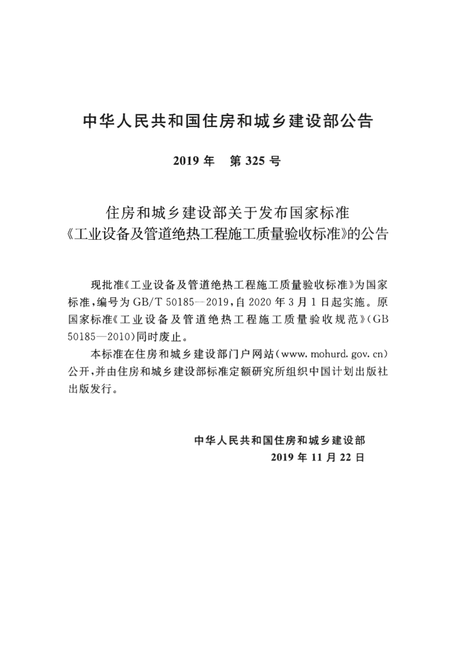 GBT 50185-2019 工业设备及管道绝热工程施工质量验收标准.pdf_第3页