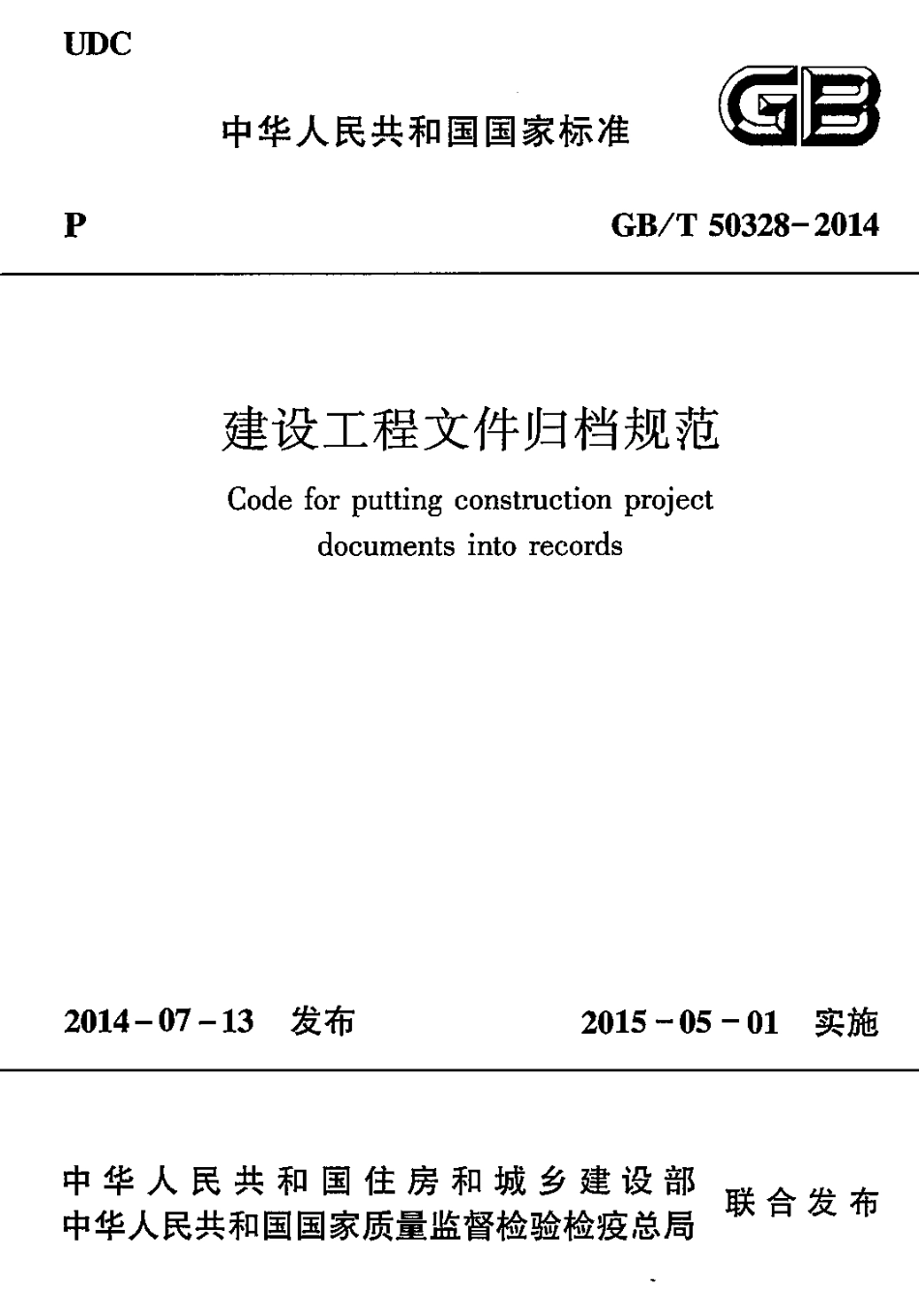GBT 50328-2014 建设工程文件归档规范 .pdf_第1页