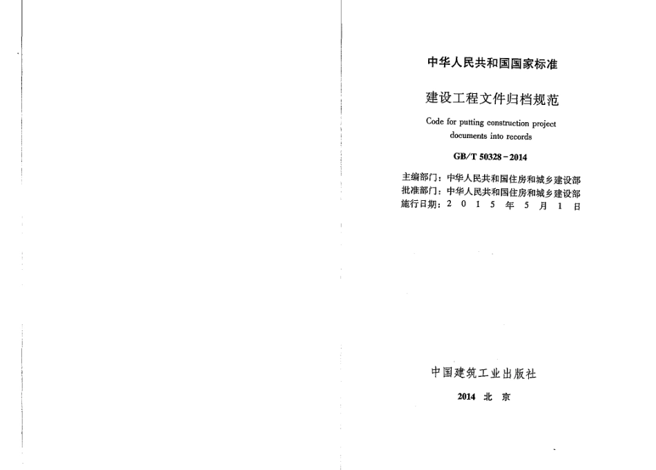 GBT 50328-2014 建设工程文件归档规范 .pdf_第2页