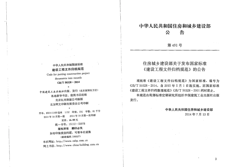 GBT 50328-2014 建设工程文件归档规范 .pdf_第3页