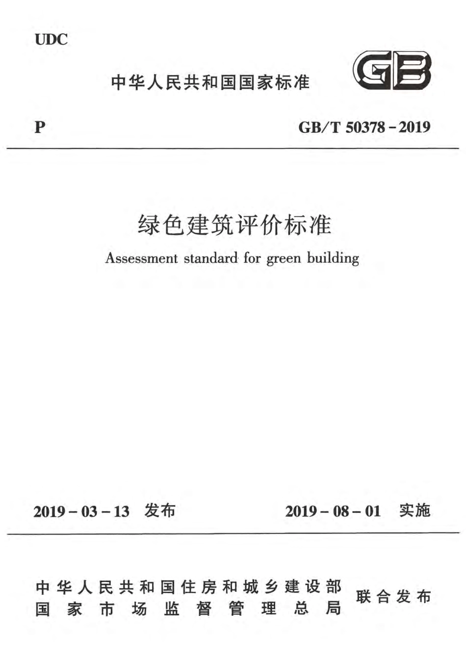 GBT 50378-2019 绿色建筑评价标准（含条文说明）.pdf_第1页