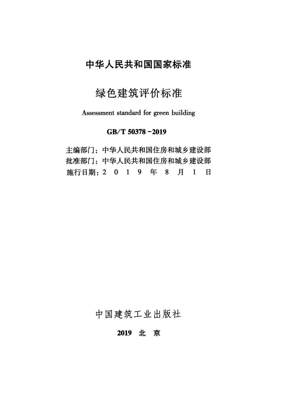 GBT 50378-2019 绿色建筑评价标准（含条文说明）.pdf_第2页