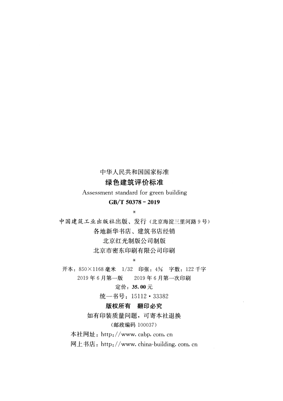 GBT 50378-2019 绿色建筑评价标准（含条文说明）.pdf_第3页
