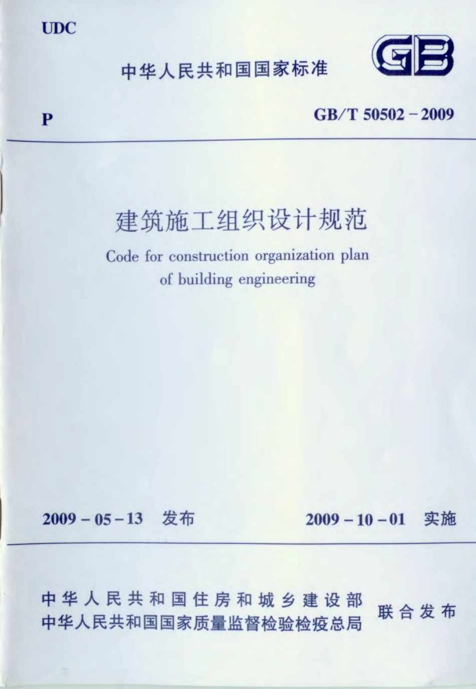 GBT 50502-2009 建筑工程施工组织设计规范.pdf_第1页