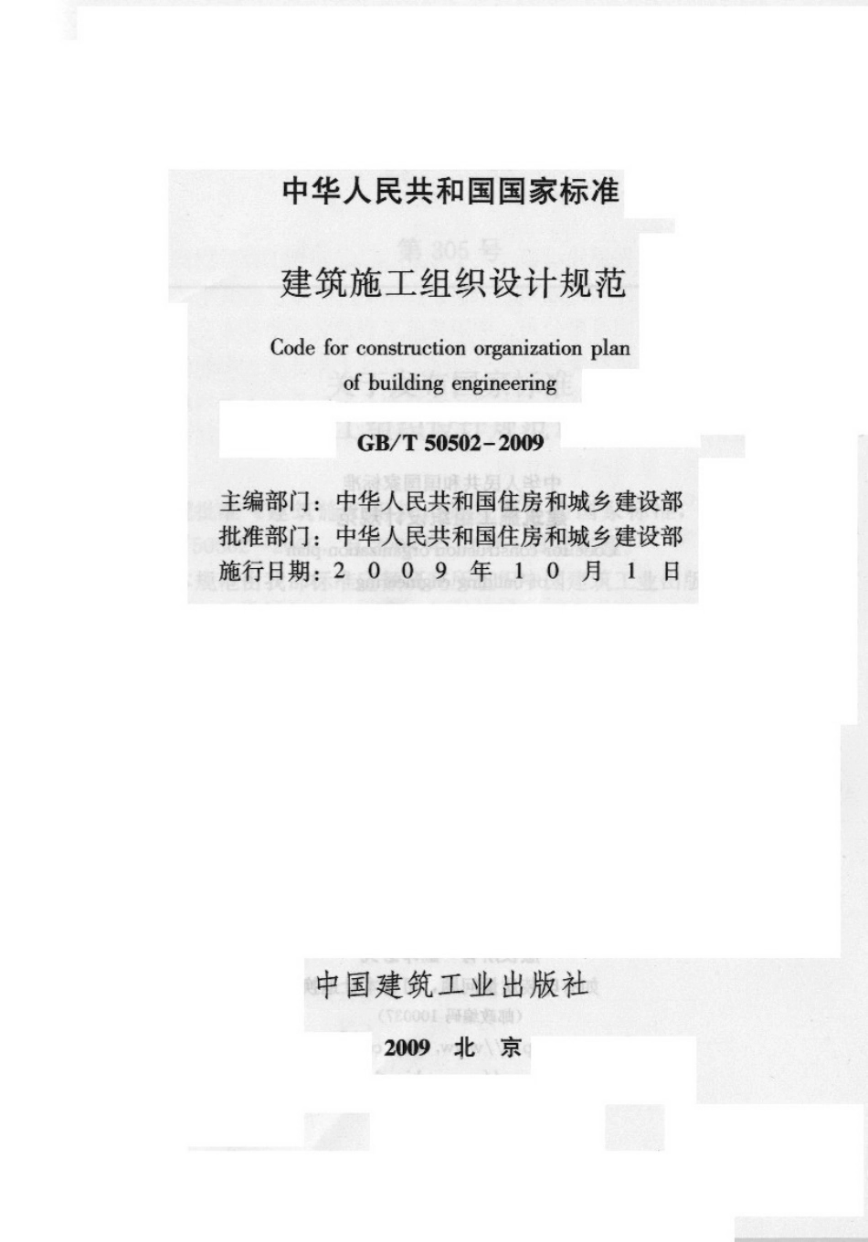 GBT 50502-2009 建筑工程施工组织设计规范.pdf_第2页