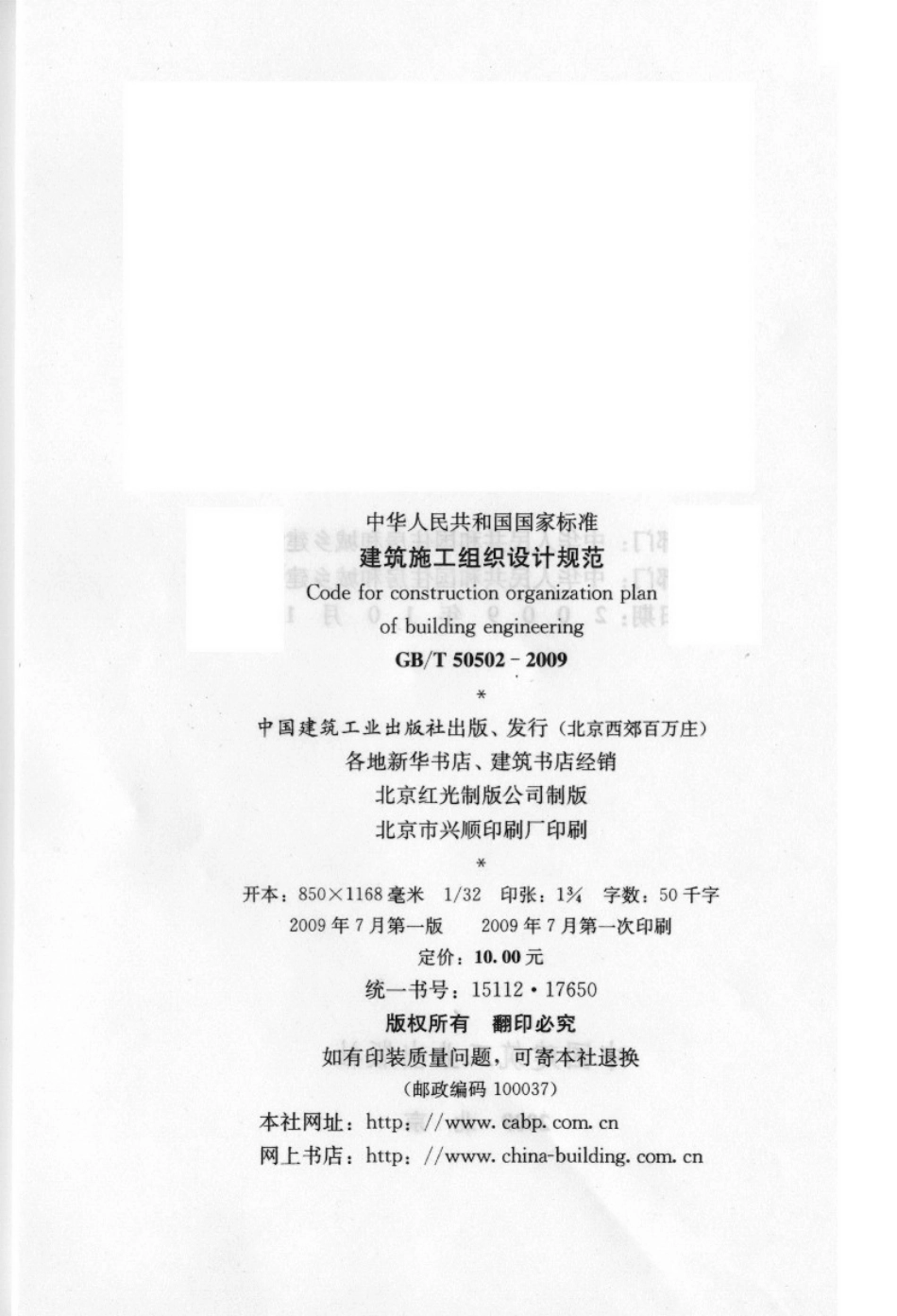 GBT 50502-2009 建筑工程施工组织设计规范.pdf_第3页