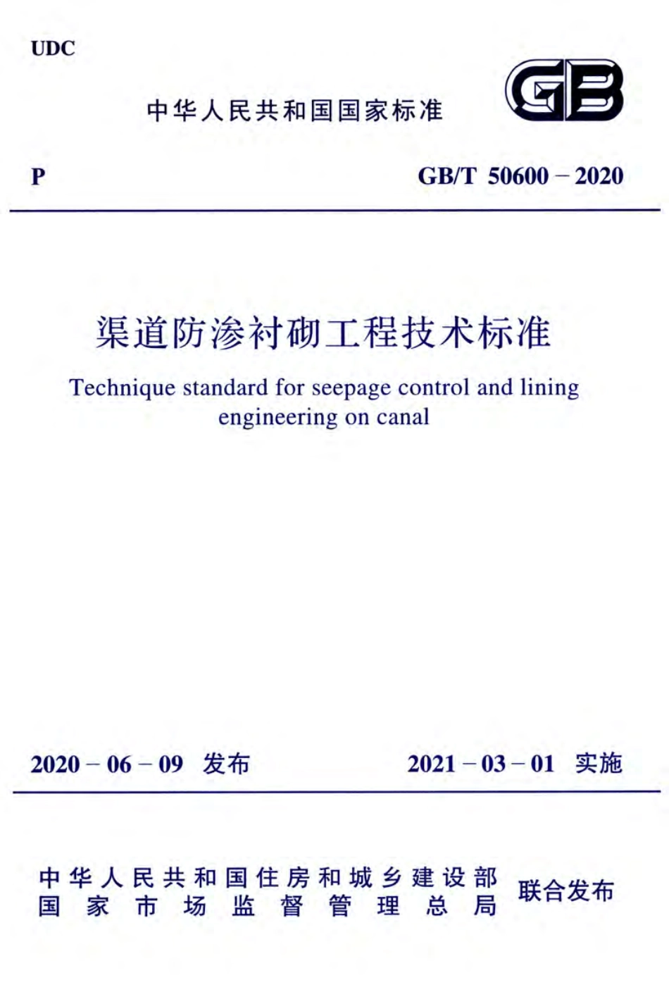 GBT 50600-2020 渠道防渗衬砌工程技术标准.pdf_第1页