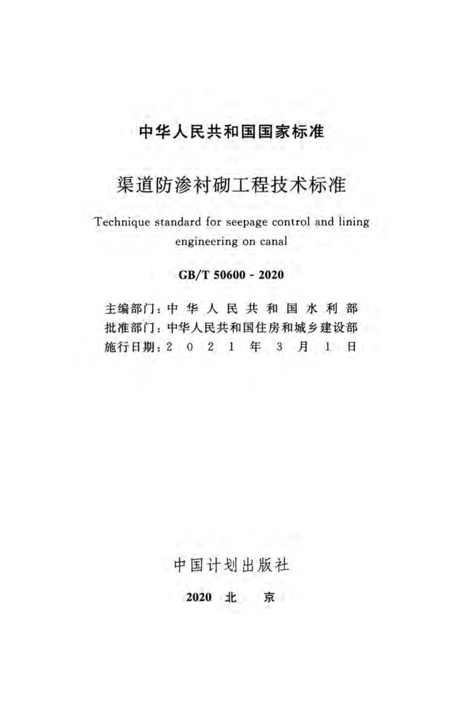 GBT 50600-2020 渠道防渗衬砌工程技术标准.pdf_第2页