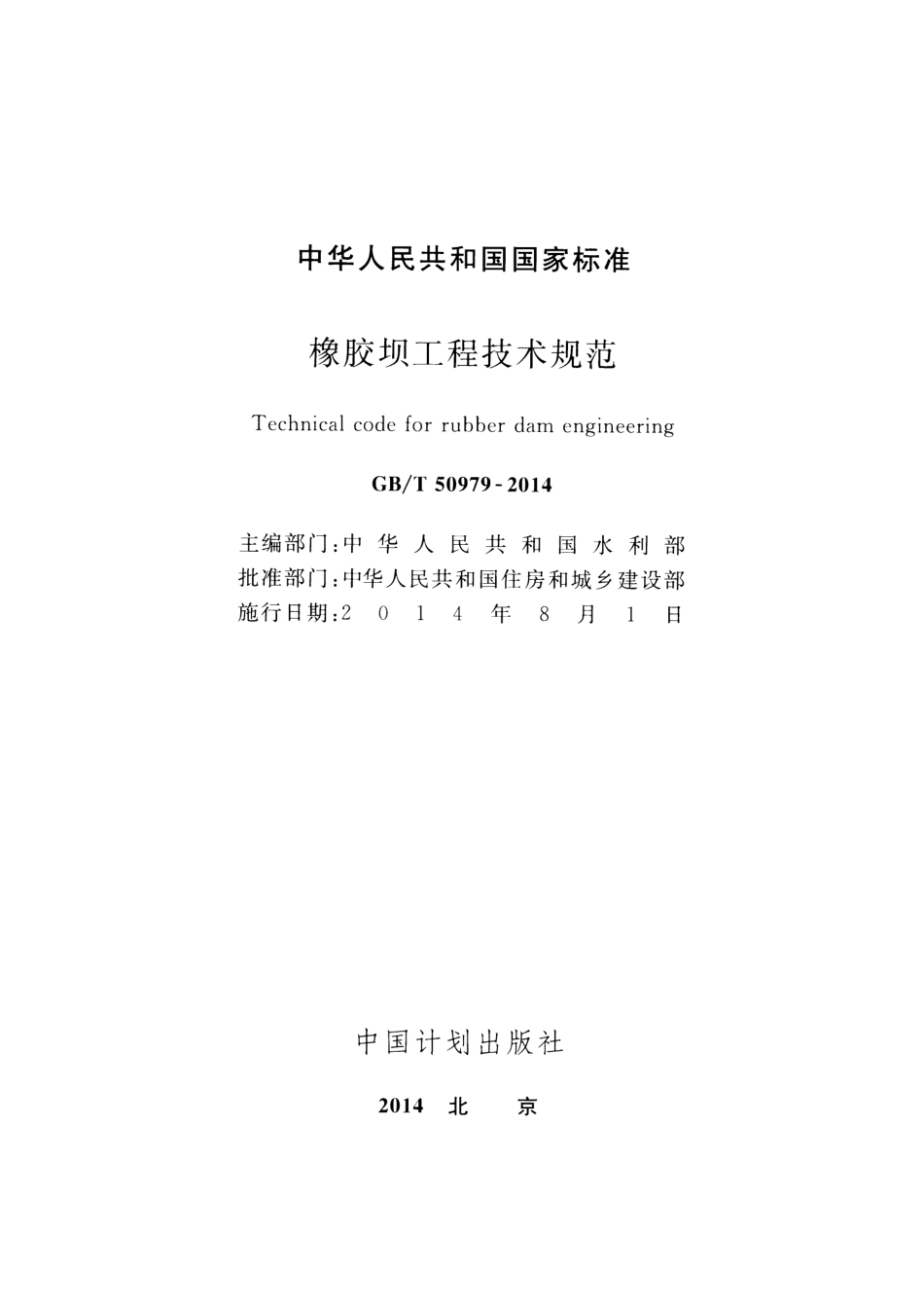 GBT 50979-2014 橡胶坝工程技术规范.pdf_第2页
