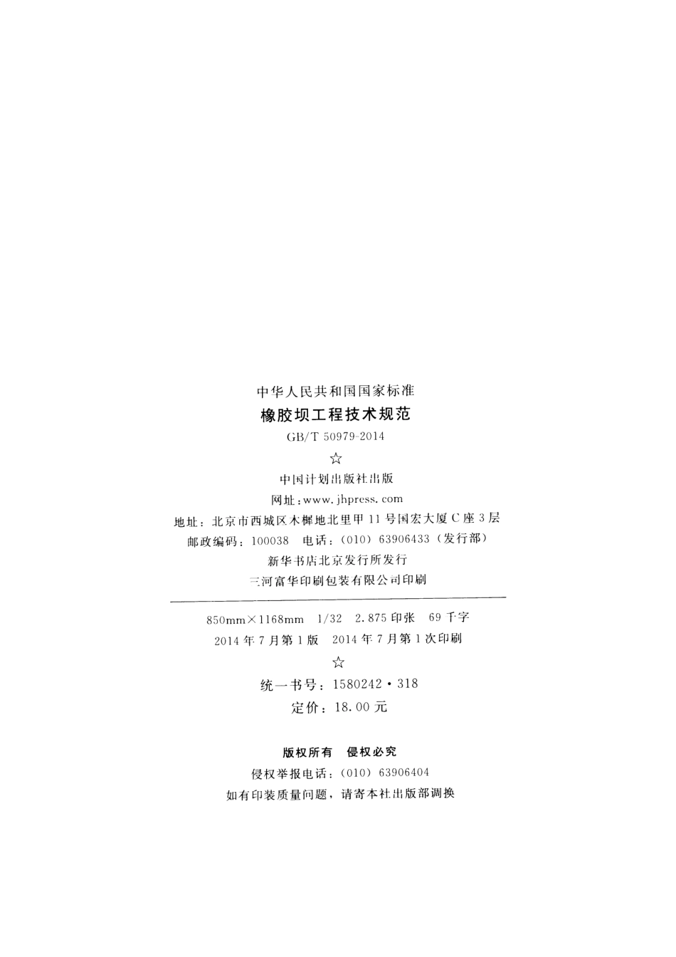 GBT 50979-2014 橡胶坝工程技术规范.pdf_第3页