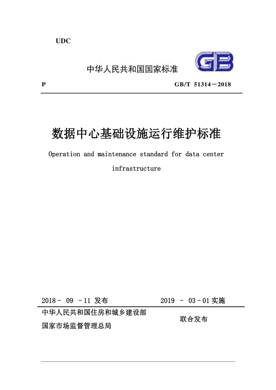 GBT 51314-2018 数据中心基础设施运行维护标准.pdf_第1页