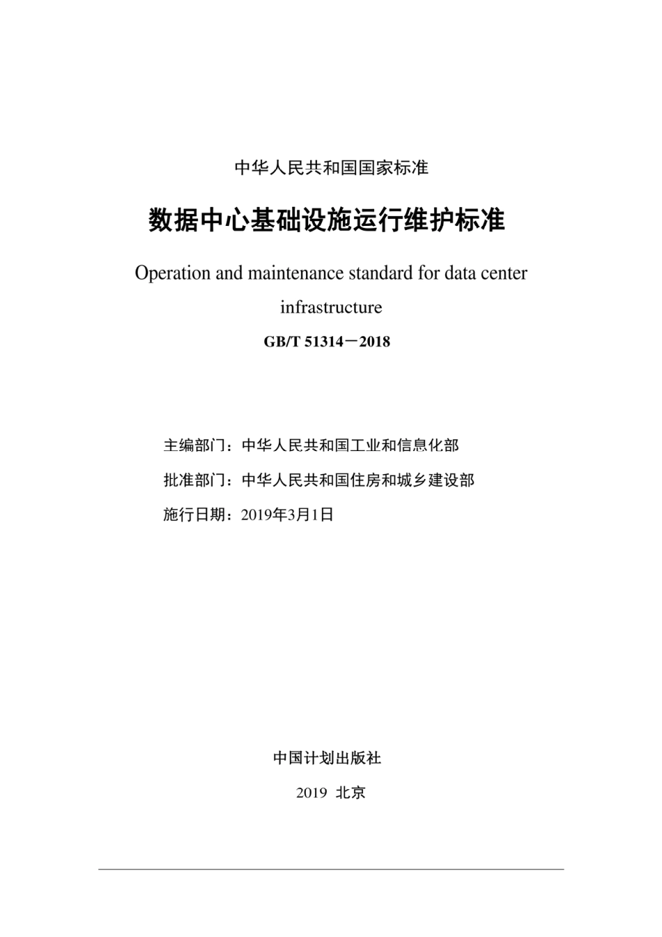 GBT 51314-2018 数据中心基础设施运行维护标准.pdf_第2页