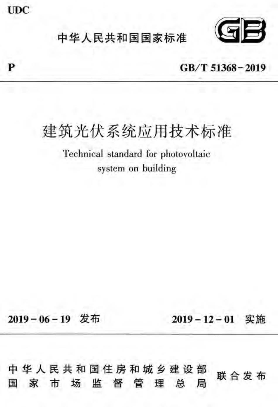 GBT 51368-2019 建筑光伏系统应用技术标准.pdf_第1页
