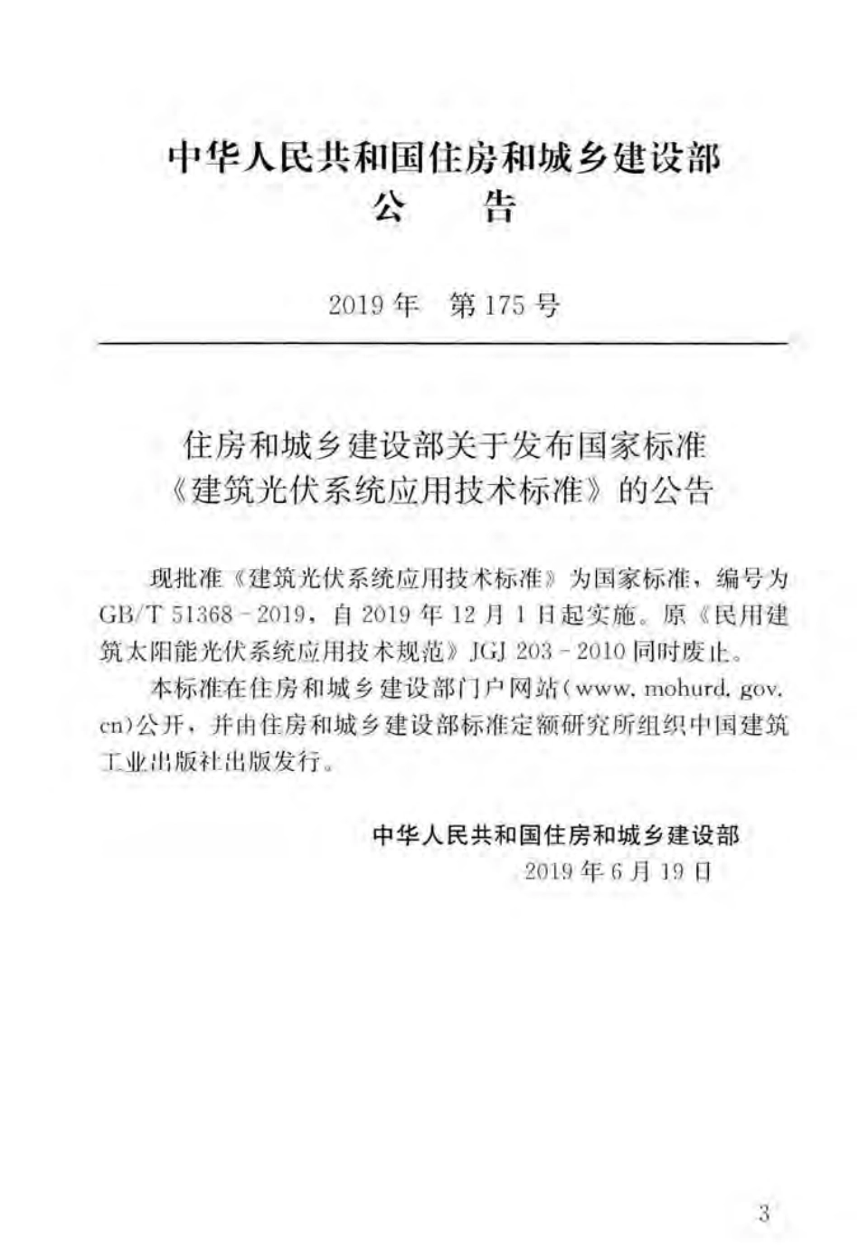 GBT 51368-2019 建筑光伏系统应用技术标准.pdf_第2页