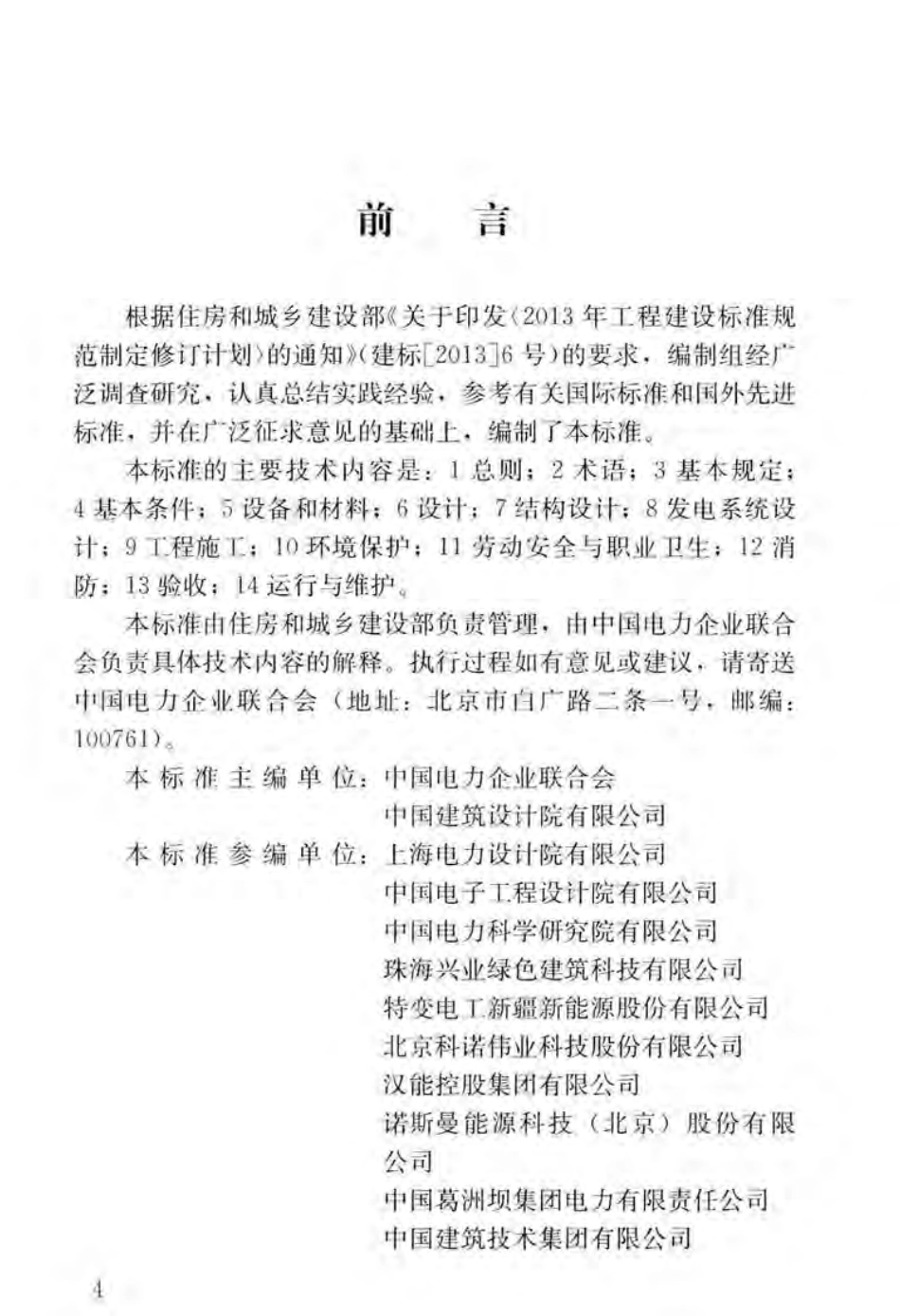 GBT 51368-2019 建筑光伏系统应用技术标准.pdf_第3页