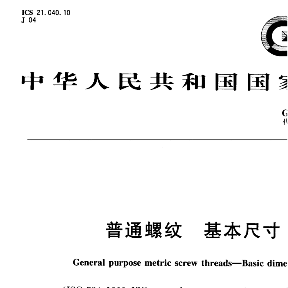 GBT196-2003普通螺纹基本尺寸.pdf_第1页