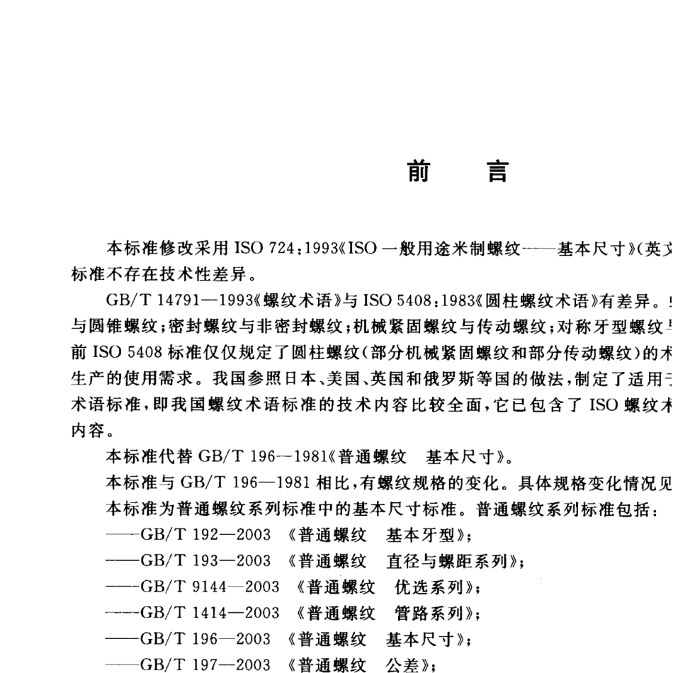 GBT196-2003普通螺纹基本尺寸.pdf_第2页