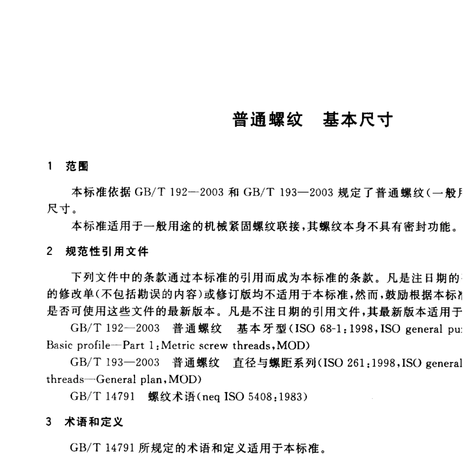 GBT196-2003普通螺纹基本尺寸.pdf_第3页