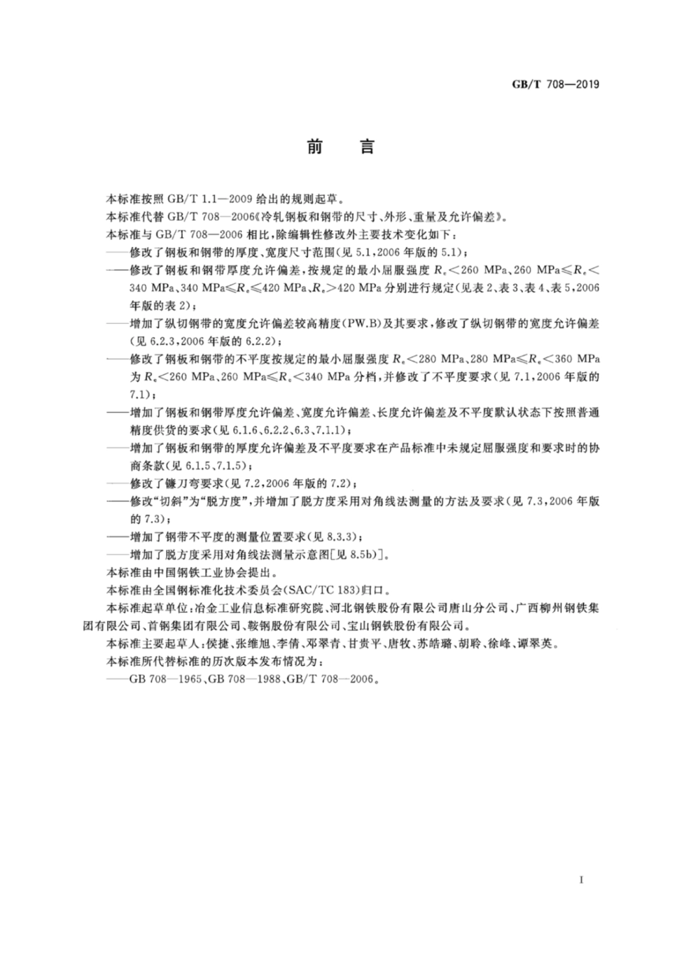 GBT708-2019冷轧钢板和钢带的尺寸、外形、重量及允许偏差.pdf_第3页
