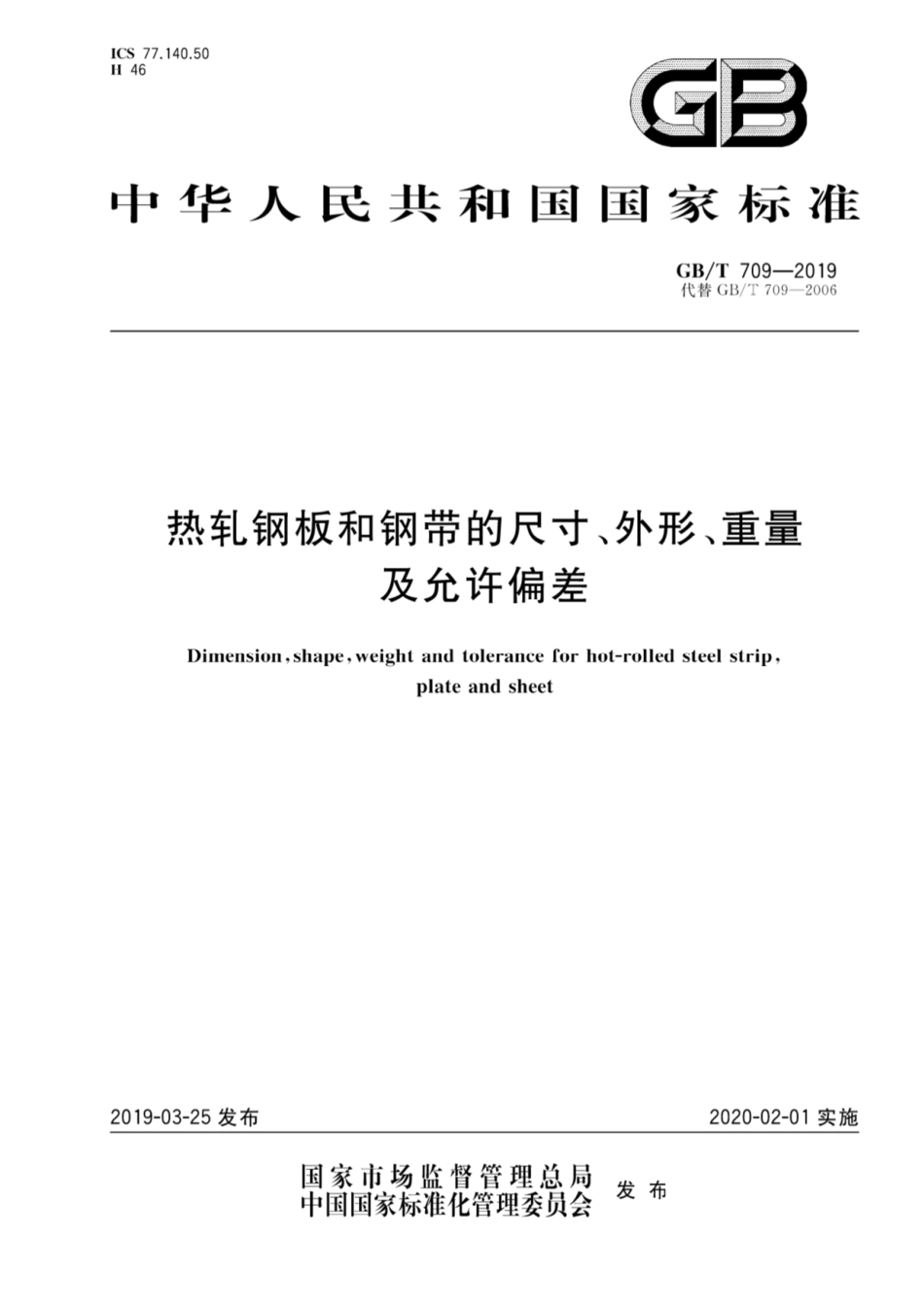 GBT709-2019热轧钢板和钢带的尺寸、外形、重量及允许偏差.pdf_第1页