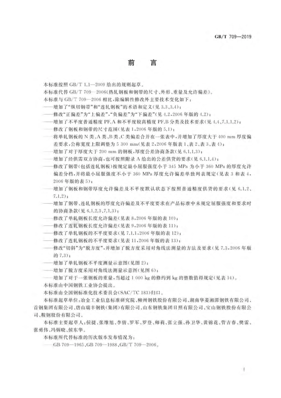 GBT709-2019热轧钢板和钢带的尺寸、外形、重量及允许偏差.pdf_第2页