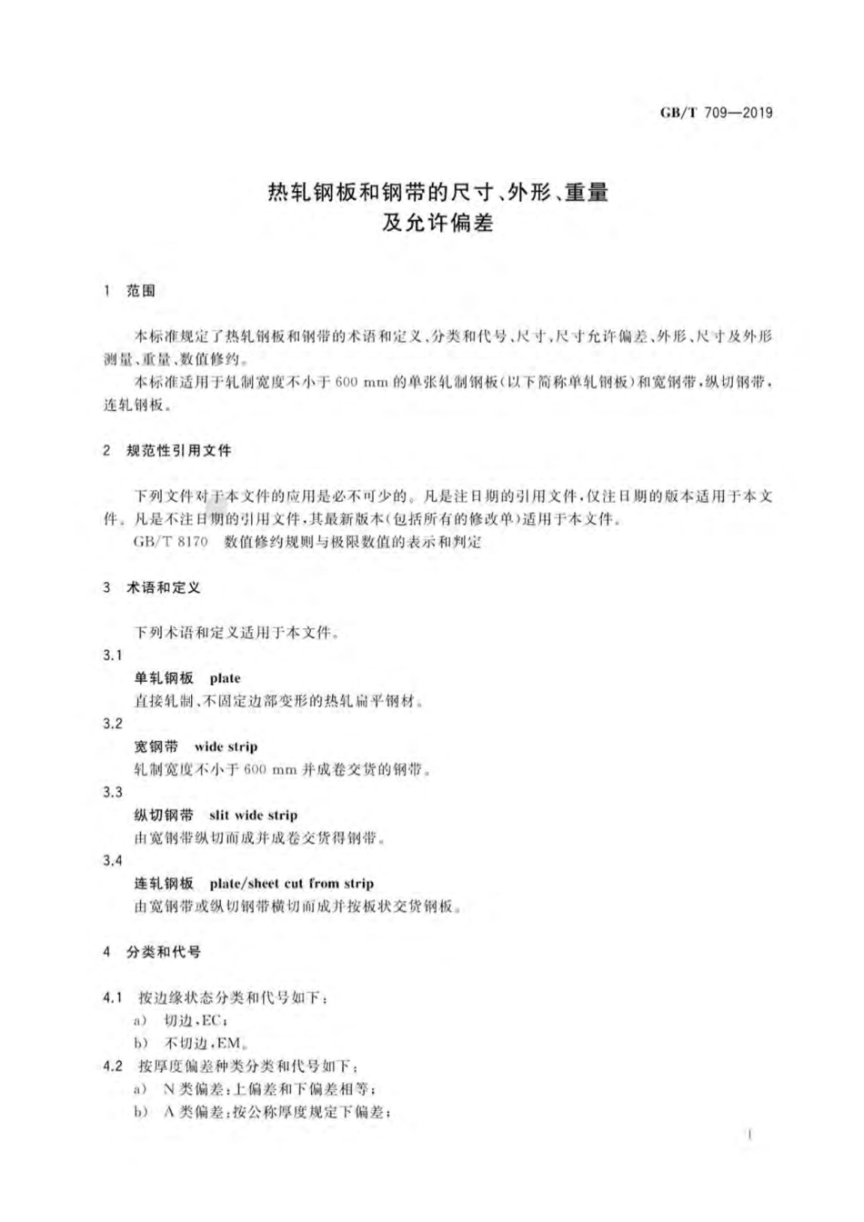 GBT709-2019热轧钢板和钢带的尺寸、外形、重量及允许偏差.pdf_第3页
