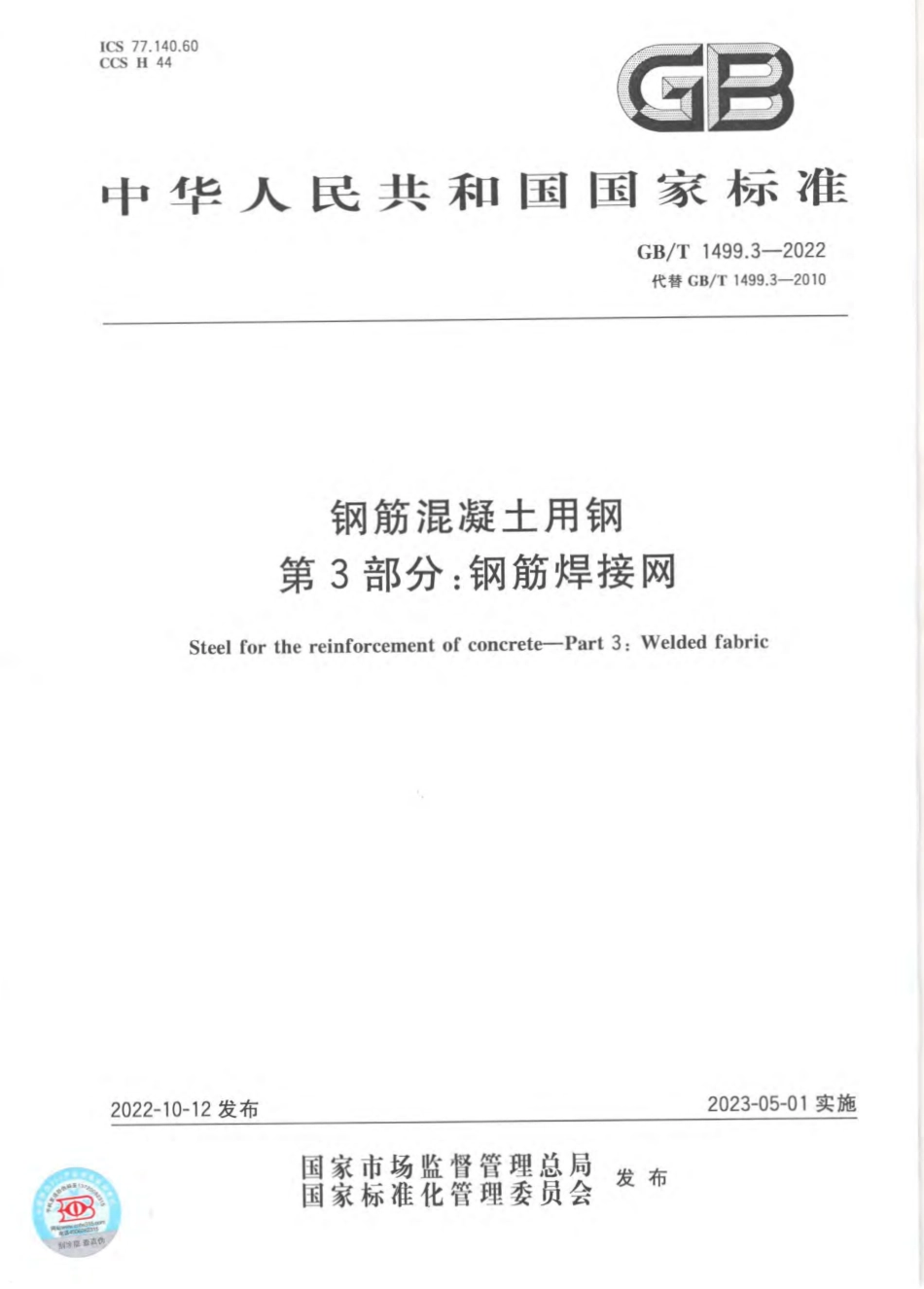 GBT1499.3-2022钢筋混凝土用钢第3部分：钢筋焊接网.pdf_第1页