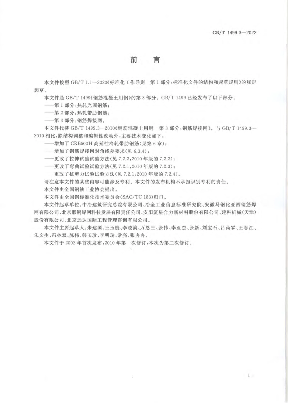 GBT1499.3-2022钢筋混凝土用钢第3部分：钢筋焊接网.pdf_第2页