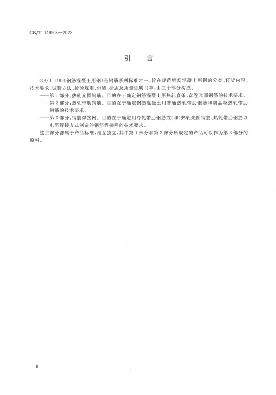 GBT1499.3-2022钢筋混凝土用钢第3部分：钢筋焊接网.pdf_第3页