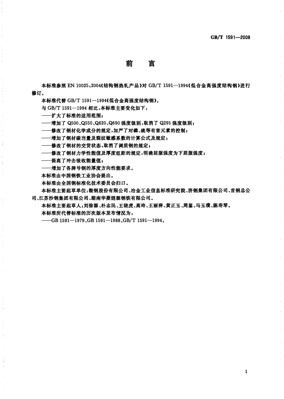 GBT1591-2008低合金高强度结构钢.pdf_第2页