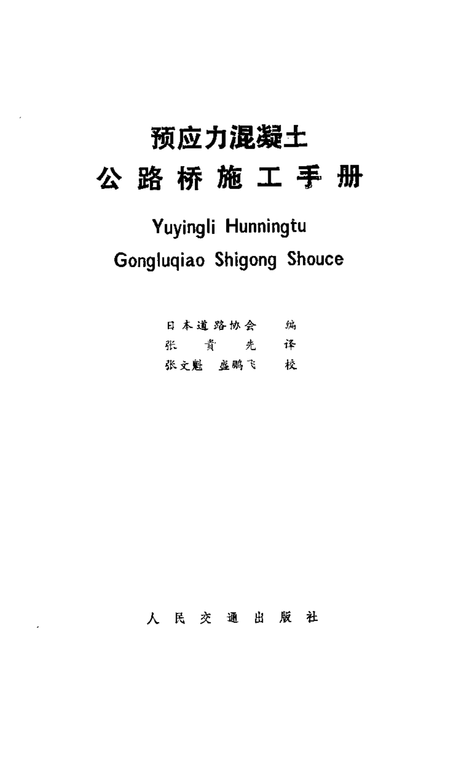 预应力混凝土公路桥施工手册.pdf_第1页