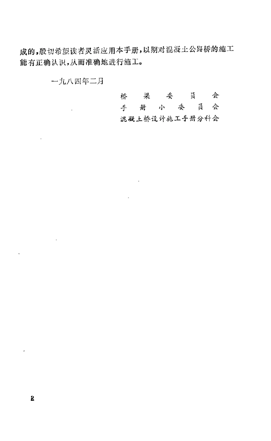 预应力混凝土公路桥施工手册.pdf_第2页