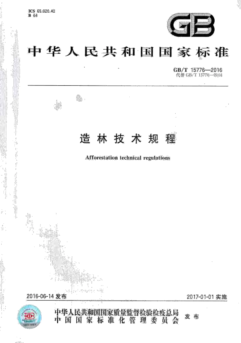 造林技术规程（2016）.pdf_第1页