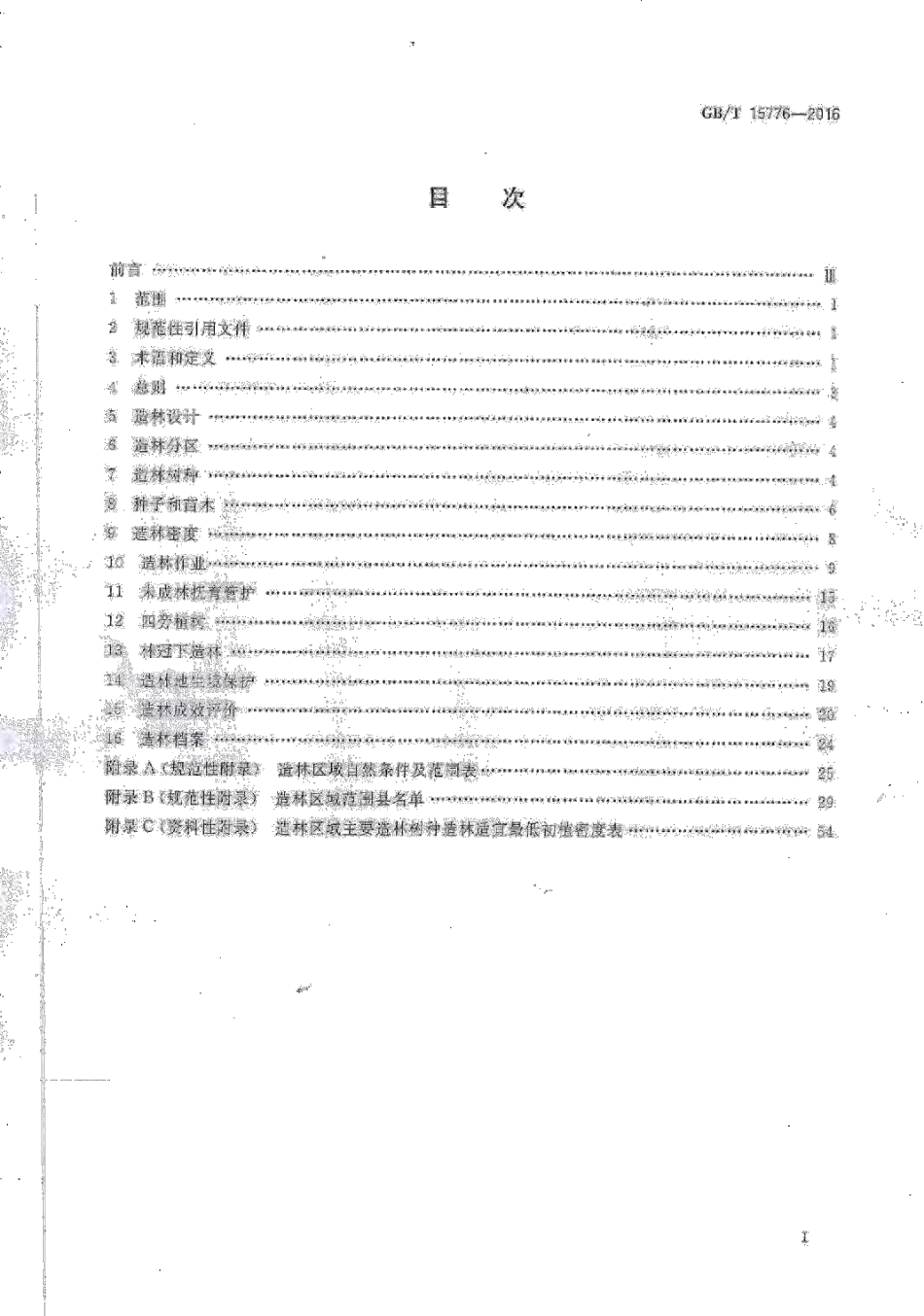 造林技术规程（2016）.pdf_第2页
