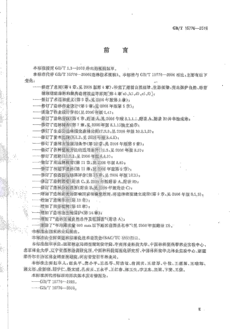 造林技术规程（2016）.pdf_第3页