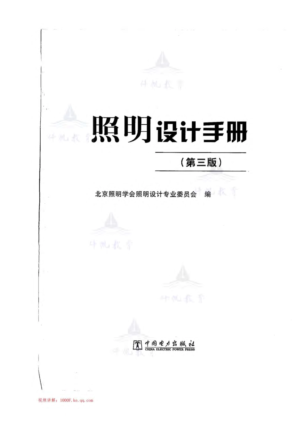 照明设计手册（第三版）北京照明学会照明设计专业委员会编，中国电力出版社.pdf_第1页